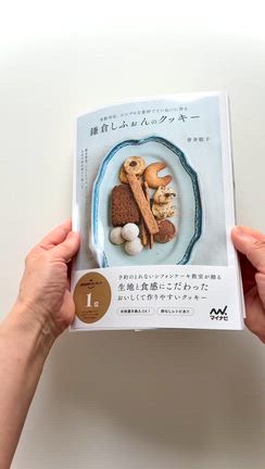 いよいよ発売！「鎌倉しふぉんのクッキー　米粉対応。シンプルな素材でていねいに作る」の記事動画