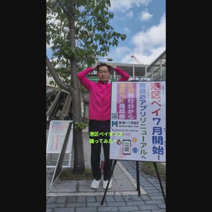 港区ペイが7月開始！商品券アプリがリニューアルへ。の記事動画