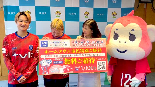 ノジマステラ神奈川相模原チケット贈呈式の記事動画