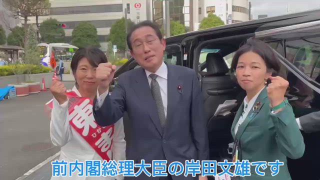 岸田文雄前内閣総理大臣が応援にお越しいただきました！の記事動画