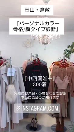 岡山初！『自分型骨格診断』スタイルUP♪の記事動画