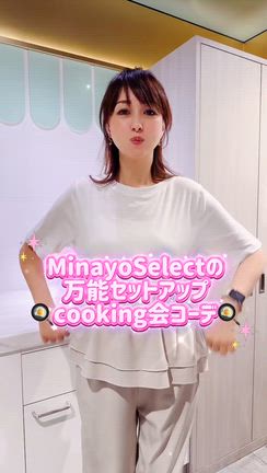 美奈代さん愛用の大人気セットアップ！！の記事動画