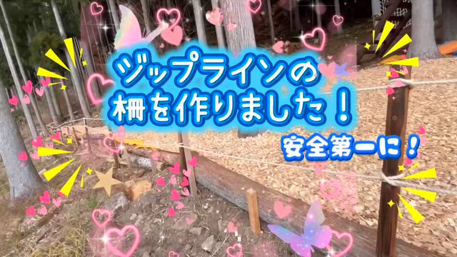 ジップラインの柵を作りました！の記事動画