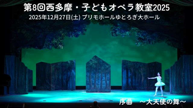 【第8回西多摩・子どもオペラ教室2025終演】の記事動画