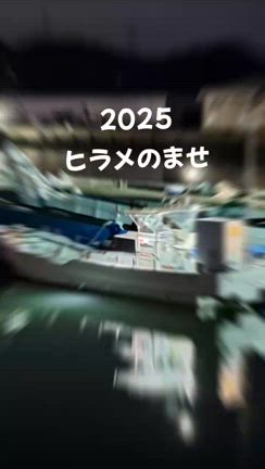 2025 ヒラメのませ便の記事動画