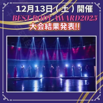 BEST BODY AWARD 2025：大会結果の記事動画