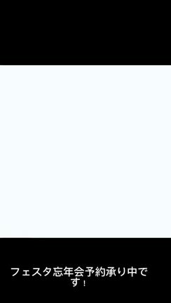 レセプションスタッフ派遣フェスタ　「忘年会はフェスタにお任せっ♡」の記事動画