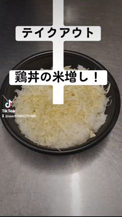 テイクアウトの炭火鶏丼(米増し)の記事動画