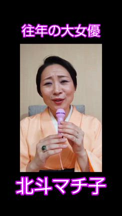 「北斗マチ子の伝説」 徒然なるままに動画⑩の記事動画