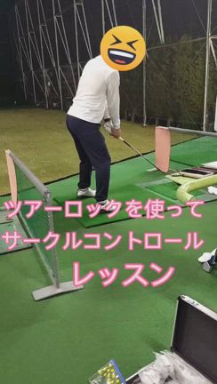 ツアーロックでサークルコントロールをの記事動画
