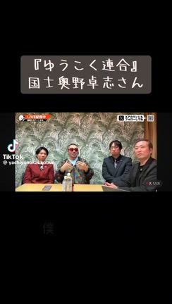 高市戦争とゆうこく連合と日月神示と生活防衛術などの記事動画