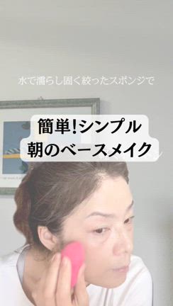 シンプルシリーズ✨これだけは押さえておいて！朝のベースメイク編の記事動画