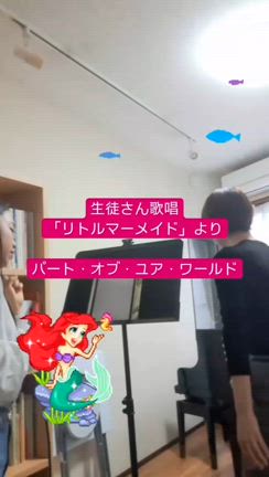 生徒さん歌唱「パート・オブ・ユア・ワールド」の記事動画