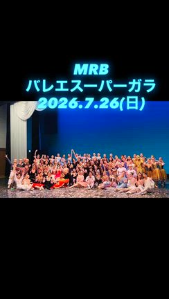 出演者募集！ 自薦他薦問わず MRBバレエスーパーガラ7/26(日)の記事動画