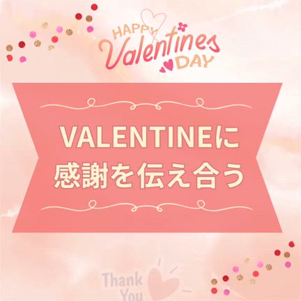 【意外と知られていない？！】VALENTINEに感謝を伝えていますか？の記事動画