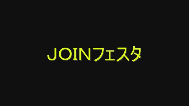 ＪＯＩＮフェスタ開催の記事動画