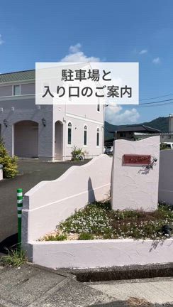 駐車場と入り口のご案内の記事動画