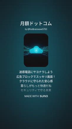 月額ドットコムの歌（全部AIで 笑）の記事動画