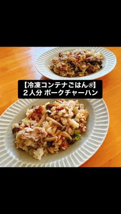 2人分 冷凍コンテナごはん 「ポークチャーハン」の記事動画