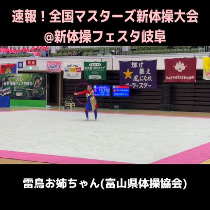 速報！全国マスターズ新体操大会！今年は大阪・関西万博をテーマに雷鳥お姉ちゃん踊りました！の記事動画