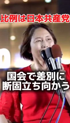 差別に断固立ち向かう日本共産党を伸ばしてください！の記事動画