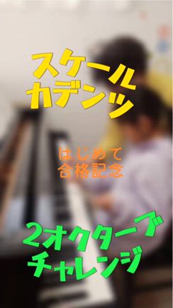 スケールカデンツはじめて合格の記事動画