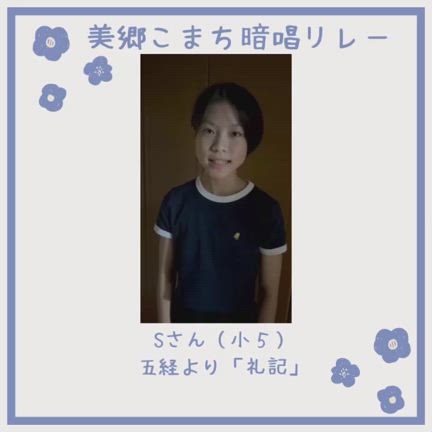 【暗唱リレーSさん（小５）五経より「礼記」の記事動画