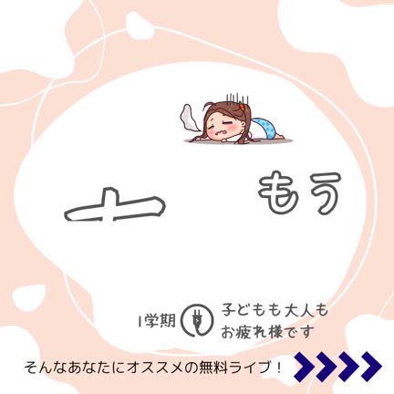 【無料】いよいよ明日！新学期でお疲れの幼少期親子必見ライブ6月9日20時～開催の記事動画