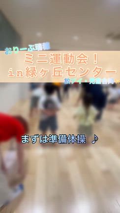 児童発達支援・放課後デイおりーぶ瑞穂　ミニ運動会の記事動画