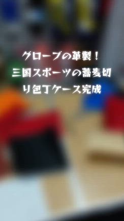 やっと！たどり着けました。その４　蕎麦切り包丁ケース　２個完成♪の記事動画