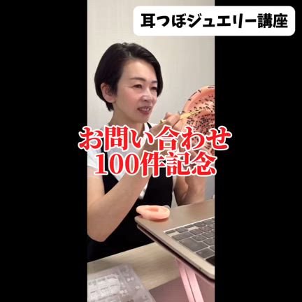 お問い合わせ100件記念！　耳つぼジュエリー講座　ドリームシェープの記事動画