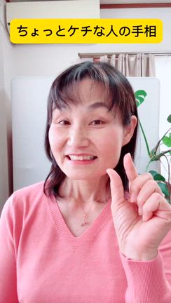 ちょっとケチな人の手相の記事動画