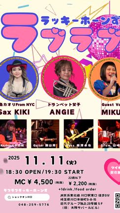 11月11日(火)ラブラブラッキーホーンズLIVEの記事動画