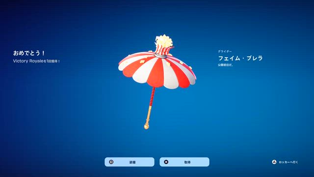 【Fortnite】ビクロイ傘「フェイム・ブレラ」の記事動画