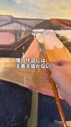僕の作品には、主義主張がない。の記事動画