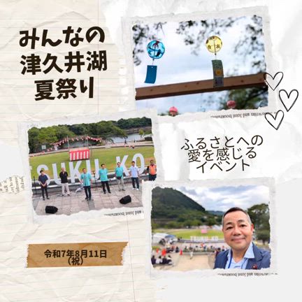 【ふるさとへの愛を未来へつなぐ】「みんなの津久井湖夏祭り2025」への記事動画