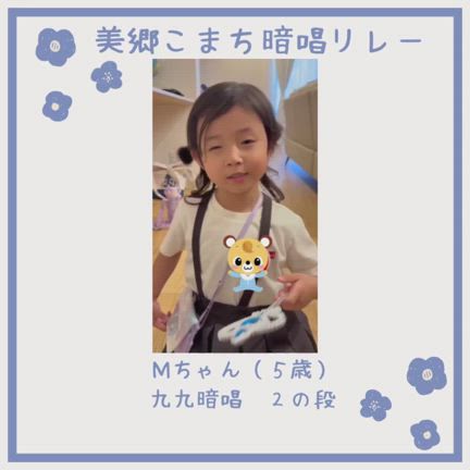 【暗唱リレーМちゃん（５歳）「九九　2の段」の記事動画