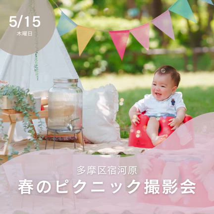 ピクニック撮影会2025/5/15一般募集の記事動画