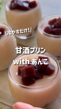 【材料3つ】甘酒とあんこでフルっフル！グルテンフリーおやつの記事動画