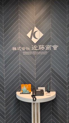 近藤商曾さん会社見学の記事動画