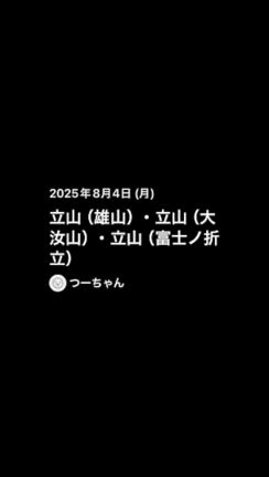 立山（雄山、大汝山、富士ノ折立）の記事動画