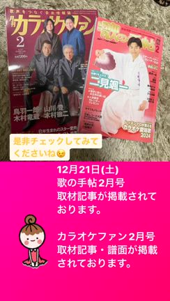 12月21日(土)発売「歌の手帖2月号」「カラオケファン2月号」の記事動画