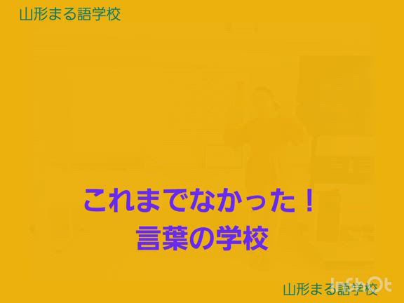 山形まる語学校の記事動画