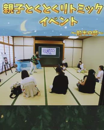 出張とくとくリトミックイベントの記事動画