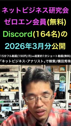 ネットビジネス研究会ゼロエン会員Discord投稿2026年3月分の記事動画
