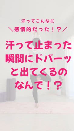 止まった瞬間に汗がドバーッと出るのなんで！？の記事動画