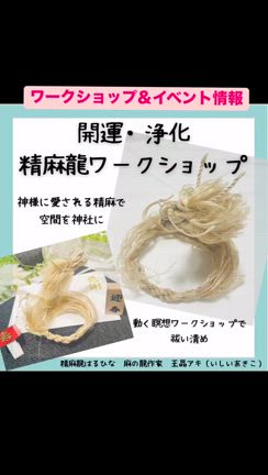 【開運浄化の精麻ワークショップ】＆イベント情報　12〜2月の記事動画