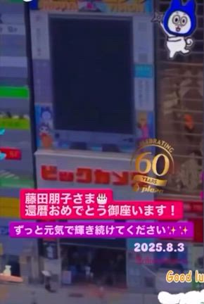 還暦になっちあた。の記事動画