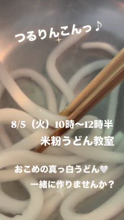 ＼8/5 米粉うどん教室　あと1〜2名ご案内可能です／ 夏の思い出に✨間もなく開催！の記事動画