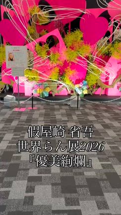 無事、千穐楽を迎えられました、感謝で〜す‼️の記事動画